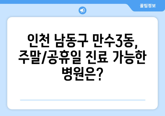 인천시 남동구 만수3동 일요일 휴일 공휴일 야간 진료병원 리스트