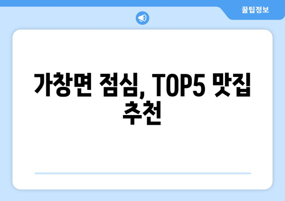 대구시 달성군 가창면 점심 맛집 추천 한식 중식 양식 일식 TOP5