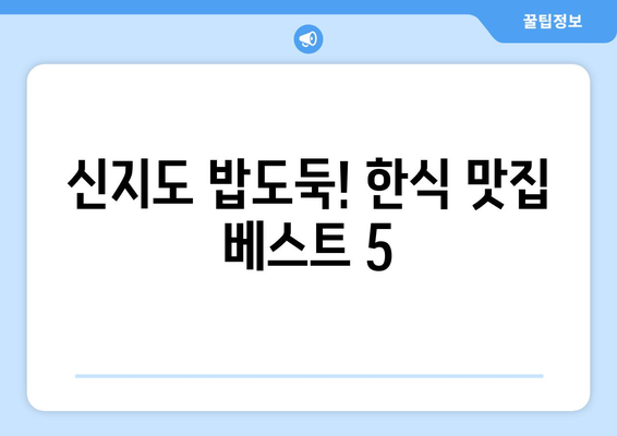 전라남도 완도군 신지면 점심 맛집 추천 한식 중식 양식 일식 TOP5