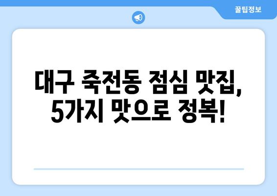 대구시 달서구 죽전동 점심 맛집 추천 한식 중식 양식 일식 TOP5