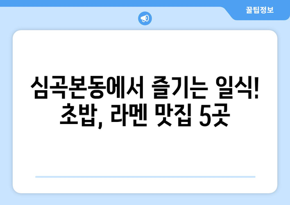 경기도 부천시 심곡본동 점심 맛집 추천 한식 중식 양식 일식 TOP5