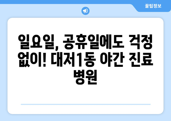 부산시 강서구 대저1동 일요일 휴일 공휴일 야간 진료병원 리스트