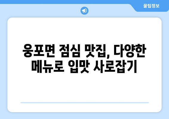 전라북도 익산시 웅포면 점심 맛집 추천 한식 중식 양식 일식 TOP5