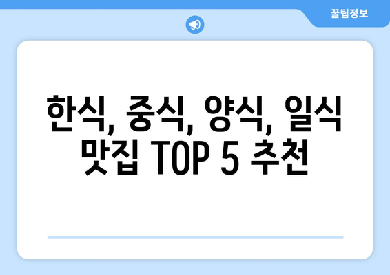 경기도 오산시 원동 점심 맛집 추천 한식 중식 양식 일식 TOP5