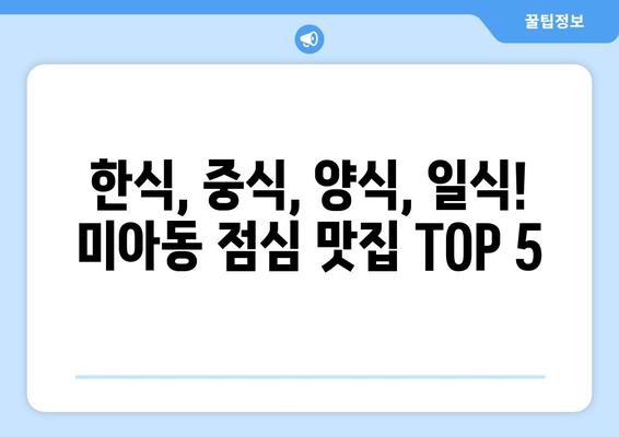 서울시 강북구 미아동 점심 맛집 추천 한식 중식 양식 일식 TOP5