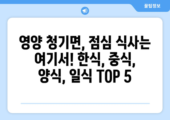 경상북도 영양군 청기면 점심 맛집 추천 한식 중식 양식 일식 TOP5