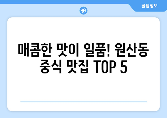 전라남도 목포시 원산동 점심 맛집 추천 한식 중식 양식 일식 TOP5