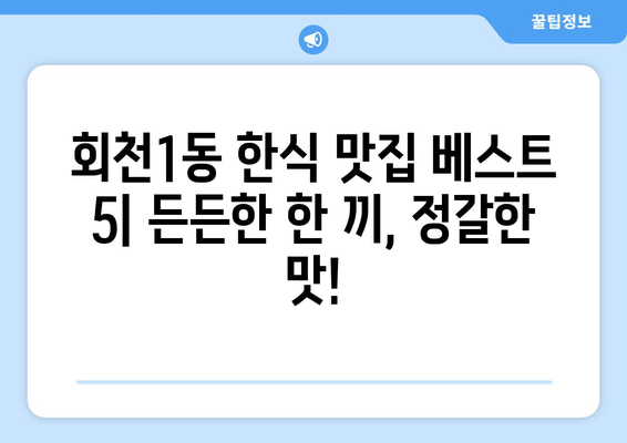 경기도 양주시 회천1동 점심 맛집 추천 한식 중식 양식 일식 TOP5