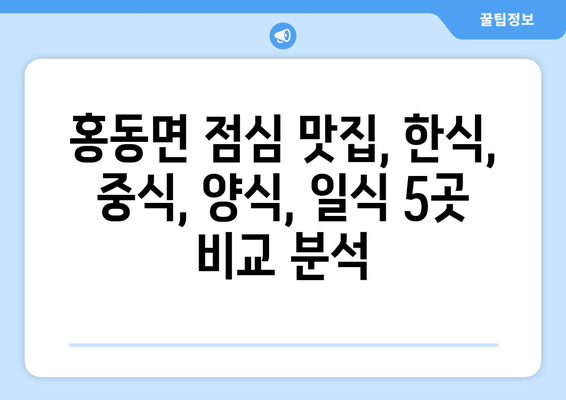 충청남도 홍성군 홍동면 점심 맛집 추천 한식 중식 양식 일식 TOP5