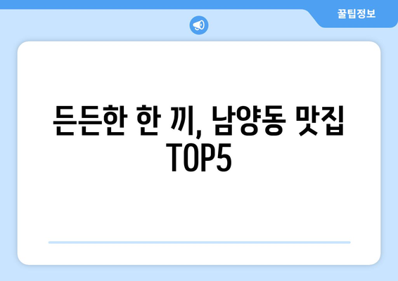 경상남도 사천시 남양동 점심 맛집 추천 한식 중식 양식 일식 TOP5