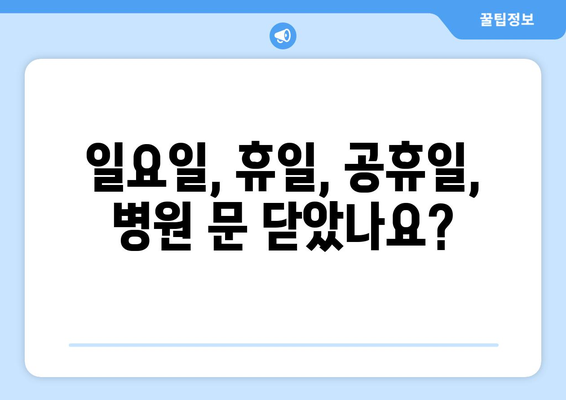 울산시 울주군 두동면 일요일 휴일 공휴일 야간 진료병원 리스트