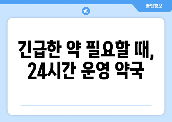 강원도 고성군 죽왕면 24시간 토요일 일요일 휴일 공휴일 야간 약국