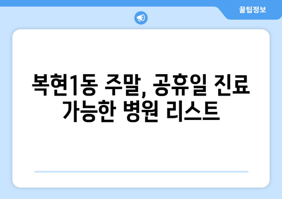 대구시 북구 복현1동 일요일 휴일 공휴일 야간 진료병원 리스트