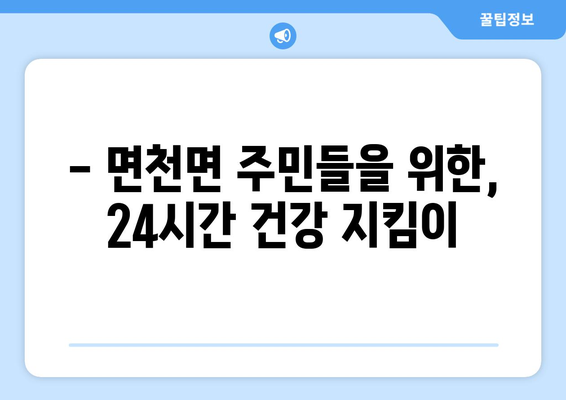 충청남도 당진시 면천면 일요일 휴일 공휴일 야간 진료병원 리스트