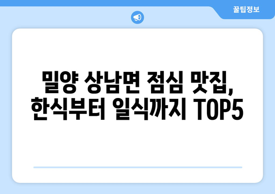 경상남도 밀양시 상남면 점심 맛집 추천 한식 중식 양식 일식 TOP5