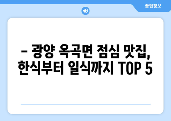 전라남도 광양시 옥곡면 점심 맛집 추천 한식 중식 양식 일식 TOP5