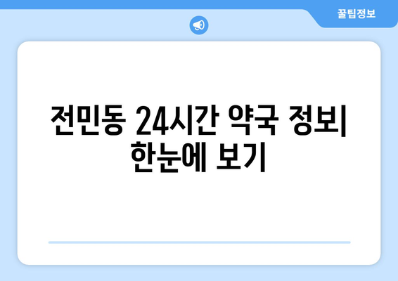 대전시 유성구 전민동 24시간 토요일 일요일 휴일 공휴일 야간 약국