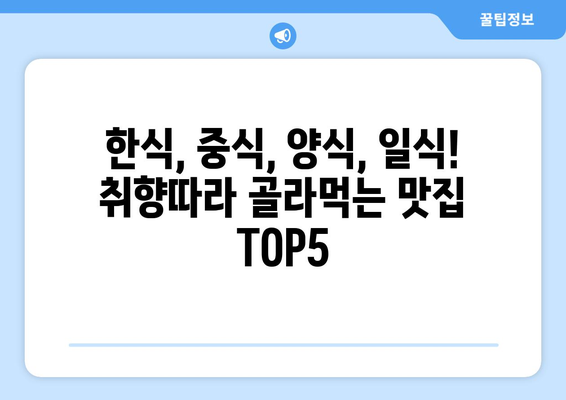 서울시 구로구 구로제3동 점심 맛집 추천 한식 중식 양식 일식 TOP5