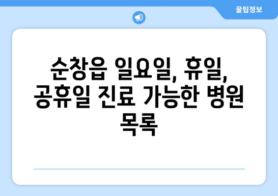 전라북도 순창군 순창읍 일요일 휴일 공휴일 야간 진료병원 리스트