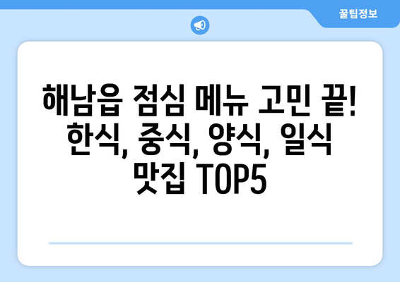 전라남도 해남군 해남읍 점심 맛집 추천 한식 중식 양식 일식 TOP5