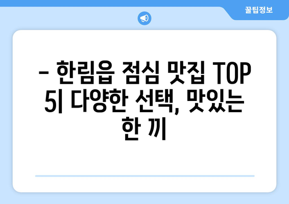 제주도 제주시 한림읍 점심 맛집 추천 한식 중식 양식 일식 TOP5