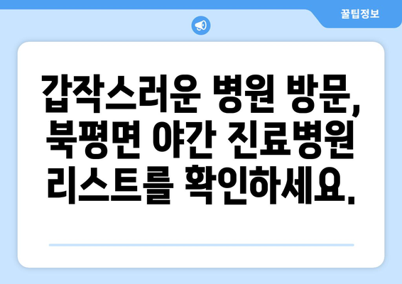 강원도 정선군 북평면 일요일 휴일 공휴일 야간 진료병원 리스트