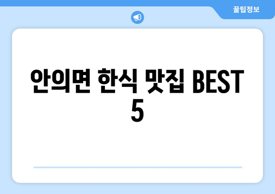 경상남도 함양군 안의면 점심 맛집 추천 한식 중식 양식 일식 TOP5