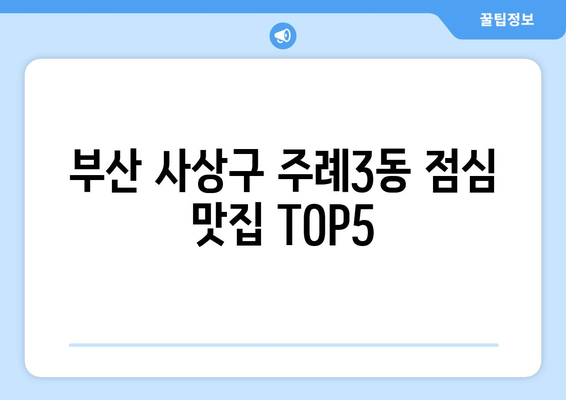 부산시 사상구 주례3동 점심 맛집 추천 한식 중식 양식 일식 TOP5