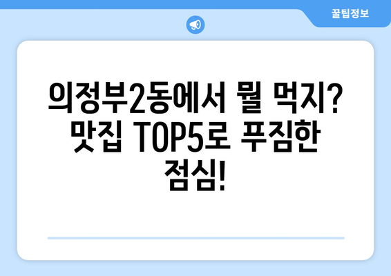 경기도 의정부시 의정부2동 점심 맛집 추천 한식 중식 양식 일식 TOP5