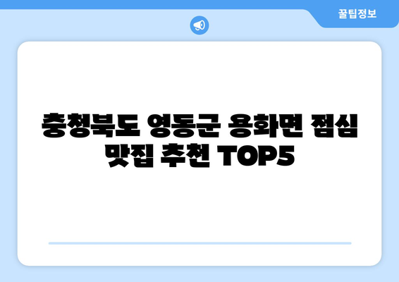 충청북도 영동군 용화면 점심 맛집 추천 한식 중식 양식 일식 TOP5