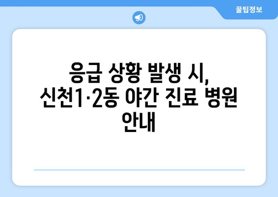 대구시 동구 신천1·2동 일요일 휴일 공휴일 야간 진료병원 리스트