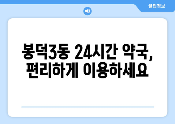 대구시 남구 봉덕3동 24시간 토요일 일요일 휴일 공휴일 야간 약국