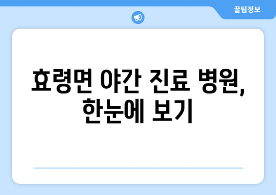 경상북도 군위군 효령면 일요일 휴일 공휴일 야간 진료병원 리스트