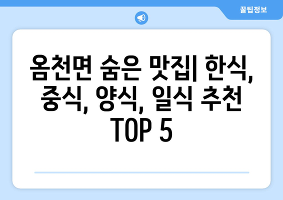 전라남도 강진군 옴천면 점심 맛집 추천 한식 중식 양식 일식 TOP5