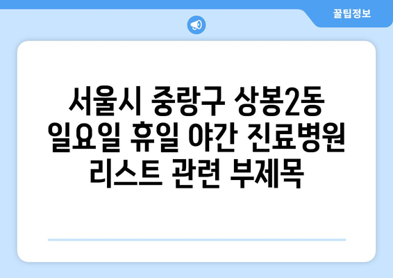 서울시 중랑구 상봉2동 일요일 휴일 공휴일 야간 진료병원 리스트