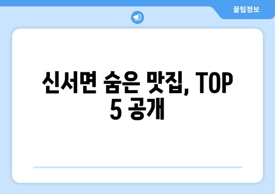 경기도 연천군 신서면 점심 맛집 추천 한식 중식 양식 일식 TOP5