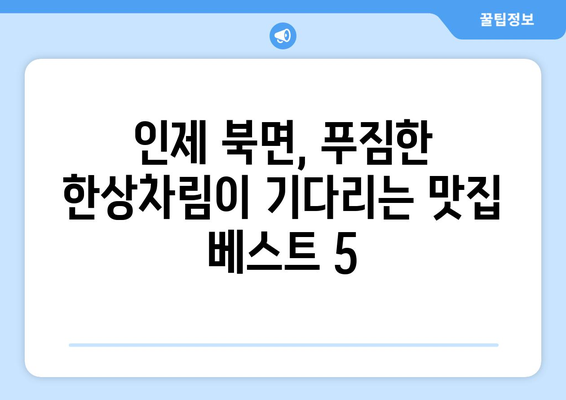 강원도 인제군 북면 점심 맛집 추천 한식 중식 양식 일식 TOP5