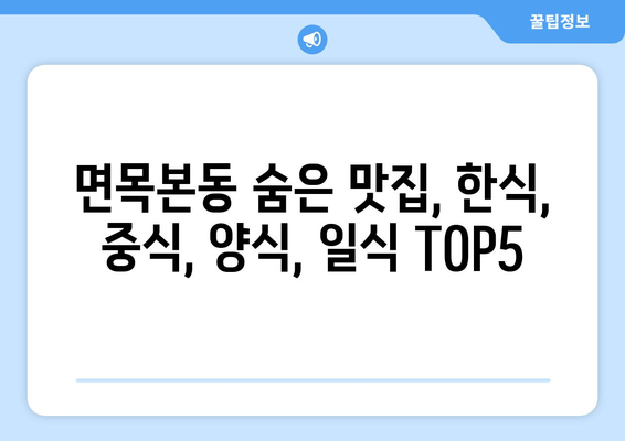 서울시 중랑구 면목본동 점심 맛집 추천 한식 중식 양식 일식 TOP5