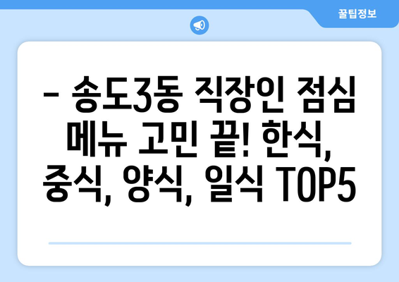 인천시 연수구 송도3동 점심 맛집 추천 한식 중식 양식 일식 TOP5