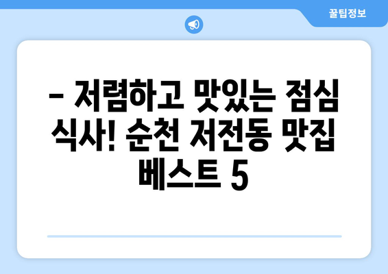 전라남도 순천시 저전동 점심 맛집 추천 한식 중식 양식 일식 TOP5