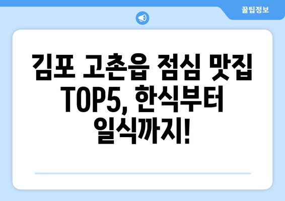 경기도 김포시 고촌읍 점심 맛집 추천 한식 중식 양식 일식 TOP5