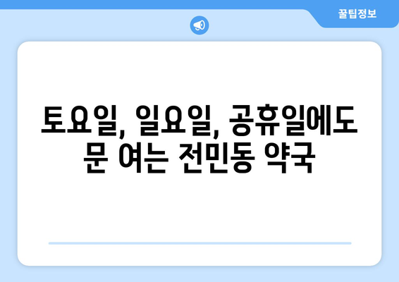 대전시 유성구 전민동 24시간 토요일 일요일 휴일 공휴일 야간 약국