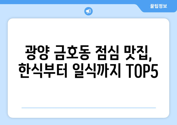 전라남도 광양시 금호동 점심 맛집 추천 한식 중식 양식 일식 TOP5