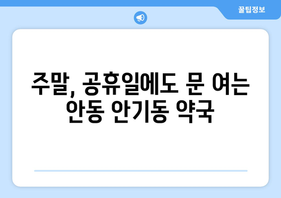 경상북도 안동시 안기동 24시간 토요일 일요일 휴일 공휴일 야간 약국