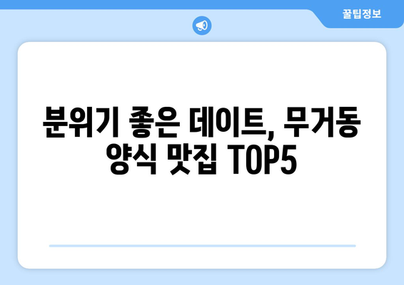 울산시 남구 무거동 점심 맛집 추천 한식 중식 양식 일식 TOP5