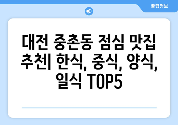 대전시 중구 중촌동 점심 맛집 추천 한식 중식 양식 일식 TOP5