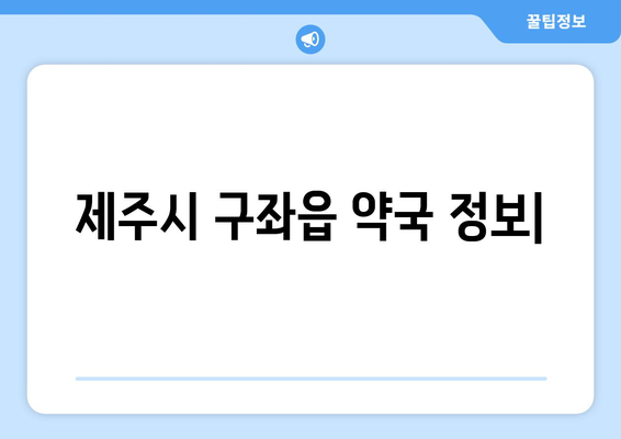 제주도 제주시 구좌읍 24시간 토요일 일요일 휴일 공휴일 야간 약국