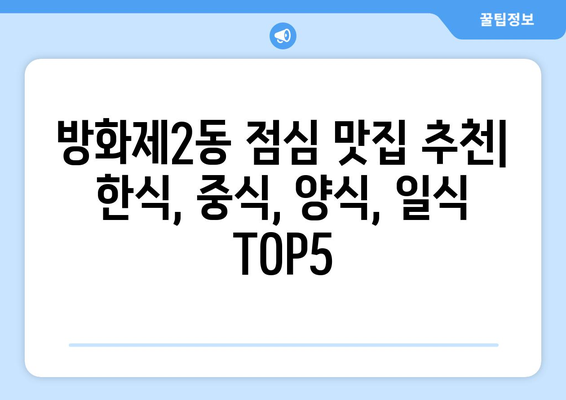 서울시 강서구 방화제2동 점심 맛집 추천 한식 중식 양식 일식 TOP5