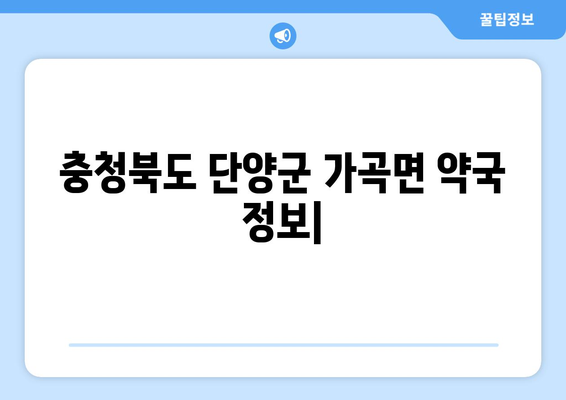 충청북도 단양군 가곡면 24시간 토요일 일요일 휴일 공휴일 야간 약국