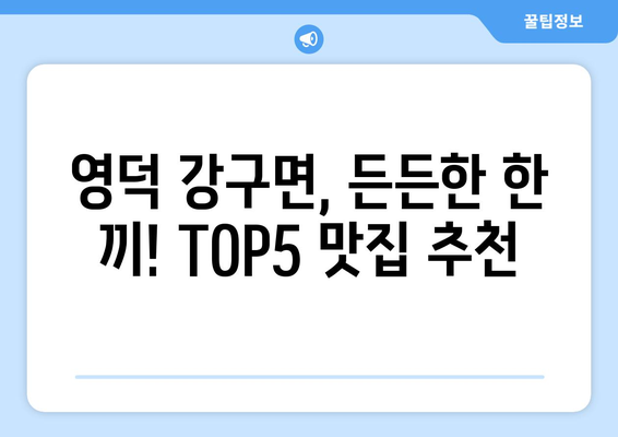 경상북도 영덕군 강구면 점심 맛집 추천 한식 중식 양식 일식 TOP5